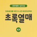 초록열매