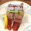 갓텐갓텐스시롯데몰은평점 | 갓덴스시 롯데몰 은평점 후기 구파발역 회전초밥 솔직 리뷰