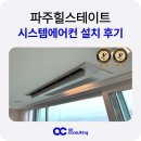 파주힐스테이트2차 경로당 | 삼성 인피니티 시스템에어컨 설치 파주힐스테이트