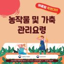 [농학과/참고] 여름철 폭염대비 농작물 및 가축 관리요령 (농촌인적자원개발센터) 이미지