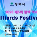 2023 제5회 평택 국제 Billiards Festival-3쿠션(10.21~22) 이미지