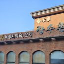 본가장수촌 이미지