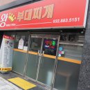 왕부대찌개 이미지