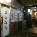 화목식당 이미지