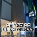 라밥(신길점) 이미지