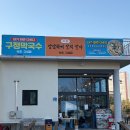구정막국수 | 고성 막국수 맛집 내돈내산 동치미막국수 호수뷰 고성구정막국수 후기