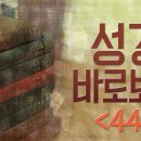 성경 바로 보기_44 : (정동수 목사, 사랑침례교회, 킹제임스 흠정역 성경, 세대주의)(14. 8.28) 이미지