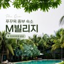 푸꾸옥 중부 숙소 추천! M빌리지 후기, 프라이빗한 감성 리조트