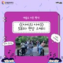 은평문화예술회관 강좌실 | 《사이의 사이》 5회차 현장 스케치✨