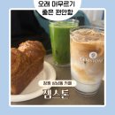 창원 상남동 카페 젬스톤 ㅣ 오래 머무르기 좋은 편안한 카페 추천! 내돈내산 솔직후기