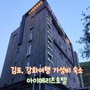 아이메리츠호텔 | 아이메리츠호텔 l 강화도 여행 전후 머물기 좋은 가성비 강화도호텔