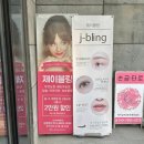 경주 속눈썹펌 추천 : 제이블링 노글루 수분펌 & 눈썹 문신 솔직 후기