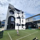 다은펜션 | 대부도 독채 풀빌라 더킹 수영장 펜션