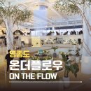 영종도 온더플로우 ON THE FLOW | 요정들의 공간 같은 포토존 대형 카페