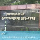 벽적골주공 8단지2차 | 수원시 영통구 벽적골8단지주공 아파트 입주민동의서 및 공사신고 대행