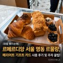 [명동 빵지순례] 르메르디앙 서울 명동 르물랑, 메리어트 기프트 카드 사용 후기 및 주차 꿀팁!