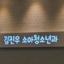 김진우소아청소년과의원 이미지