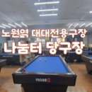 골든당구장 이미지