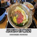 샤브샤브 인 헤이리 | 탄현면 가족모임 무한리필 파주헤이리맛집 베스트 샤브샤브인헤이리