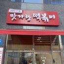 맛자랑떡볶이다산점