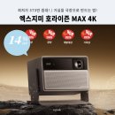 [373만 원대] 거실을 극장으로 만드는 법, 엑스지미 호라이즌 Max 4K 14%할인 후기