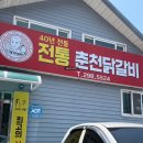 자연맛닭 | 봉담 전통춘천닭갈비 부모님과 함께한 순한맛 닭갈비 내돈내산 만족 후기