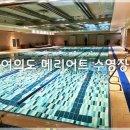 여의도 메리어트 호텔 수피트니스 앤 스파 | [여의도호텔] 메리어트 여의도 아파트먼트 서울호텔 부대시설 수영장 헬스장 골프장 사우나 이용후기