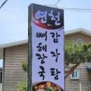 연천감자탕 이미지