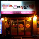 피탕김탕 - 당진시 당진중앙1로 195 | 피탕김탕
