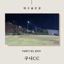 꽃담스크린골프 | 대구 골프장 이글증서 없는 구니CC 라운딩 후기(잔디그린상태)