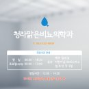 청라맑은비뇨의학과의원 이미지