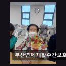 행정15 | [부산 주간보호센터/추천/후가/가격] 부산연제재활주간보호센터 주간 전문 재활 서비스 집중