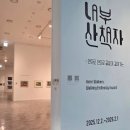 이성자미술관 | [진주시립이성자미술관 《내부 산책자 : 안으로 안으로 끝없이 걸어가는》]_전시 후기