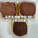 몽당1 | 두바이쫀득쿠키 택배 맛집 1탄ㅣ당몽당 스윗코하롱 쿠키담 두쫀쿠 비교 후기