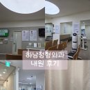 하남정형외과의원 | 계단에 찍힌 다리가 6년 만에 다시 아파요... `하남정형외과` 진료 후기 [원발성 무릎관절증 치료]🏥