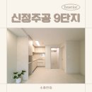 서림공원~주공1단지 | 수지 22평인테리어, 풍덕천동 신정주공 9단지 밝고 실용적인 올리모델링