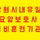 새희망요양보호사교육원