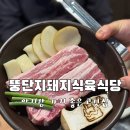 미소정육식당 | 대구서구 삼겹살 맛집 뚱단지돼지정육식당 후기 (아이동반, 고기 구워주는 고깃집)