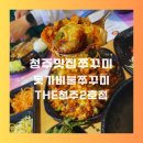 돗가비 | 청주 맛집 쭈꾸미 돗가비불쭈꾸미 후기