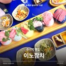 이노참치 - 종로구 삼일대로15길 20-1 | 종각역 횟집 가성비좋은 참치회정식 이노참치 내돈내산 후기