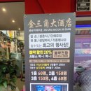 금삼각대주점