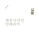 예루디자인