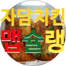 [강릉] 자담치킨 : 맵슐랭 미슐랭 별 셋도 부족한 맵단치킨의 절대지존!