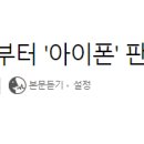 LG베스트샵서 하반기부터 &#39;아이폰&#39; 판매할 듯 이미지