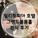 [W-본식 후기] 밀리토피아 호텔 그랜드볼룸홀 본식 후기
