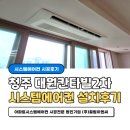 청주 율량대원칸타빌2차 삼성무풍 시스템에어컨 3대 33평 A타입 시공 후기