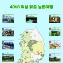 느긋하고 마음 편한 여행, 농촌에서 즐겨요