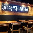 무적의돈까스을지 네이버블로그