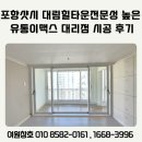 대림유통 | 포항샷시 대림힐타운 전문성 높은 유통이맥스 대리점 시공 후기