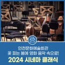 2024 시네마 클래식 「꽃피는 봄이 오면」 이미지